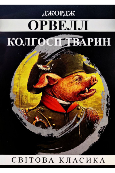 Колгосп тварин - Джордж Орвелл (м'яка) 