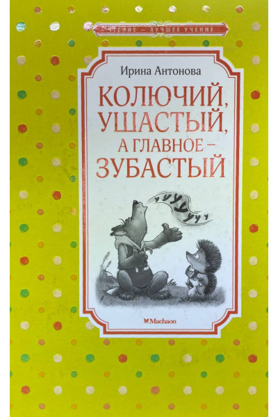 Колючий, ушастый, а главное - зубастый - Ирина Антонова (твердый)