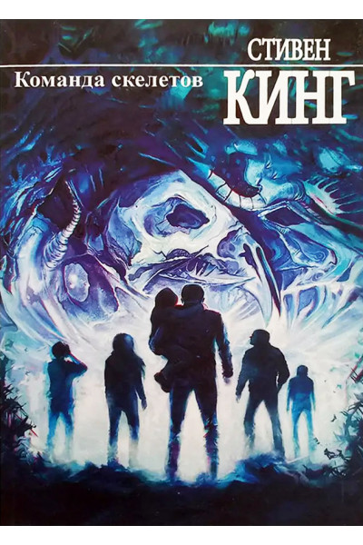 Команда скелетов - Стивен Кинг (мягкий)