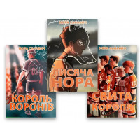 Комплект книг - Лисья нора + Король воронов + Свита короля - Нора Сакавич (мягкий Лучше качество)