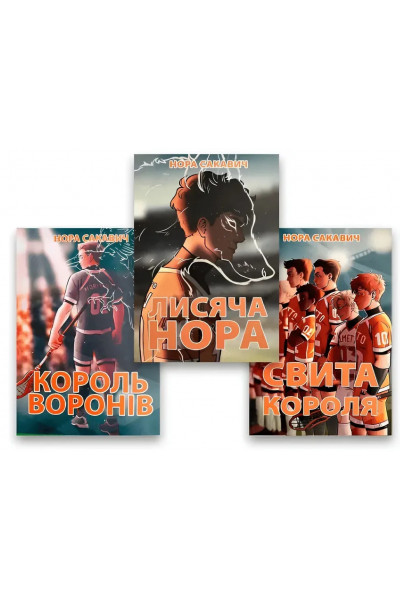 Комплект книг - Лисья нора + Король воронов + Свита короля - Нора Сакавич (мягкий Лучше качество)