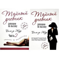 Тайный дневник девушки по вызову 2 тома - Бель де Жур (мягкий переплет)