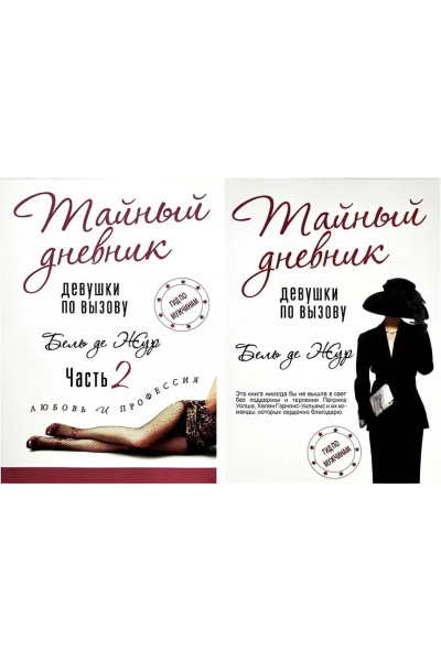 Тайный дневник девушки по вызову 2 тома - Бель де Жур (мягкий переплет)