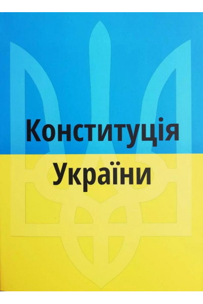 Конституція України 2023 рік (мʼяка палітурка укр мова)