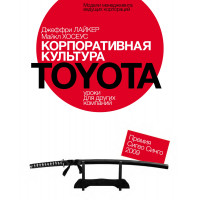 Корпоративная культура Toyota. Уроки для других компаний - Джеффри Лайкер, Майкл Хосеус (мягкий)