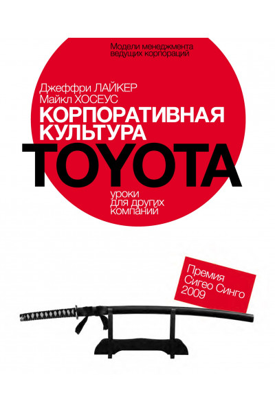 Корпоративная культура Toyota. Уроки для других компаний - Джеффри Лайкер, Майкл Хосеус (мягкий)