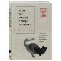 Если все кошки в мире исчезнут - Кавамура Г. (твердый переплет)
