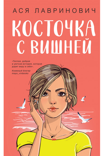 Косточка с вишней -	Лавринович (мягкий переплет)