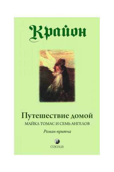 Крайон. Путешествие домой, Майкл Томас и семь ангелов -  Ли Кэрролл (мягкий переплет)