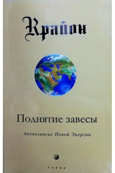 Поднятие завесы Апокалипсис Новой Энергии - Крайон (мягкий переплет)