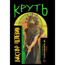 Круть - Виктор Пелевин (мягкий переплет)