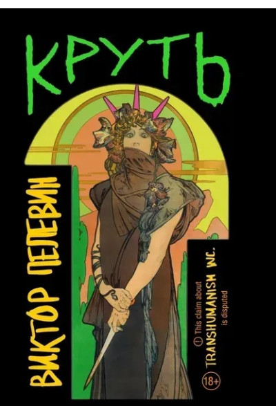 Круть - Виктор Пелевин (мягкий переплет)