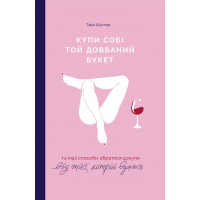Купи собі той довбаний букет - Тара Шустер (укр)