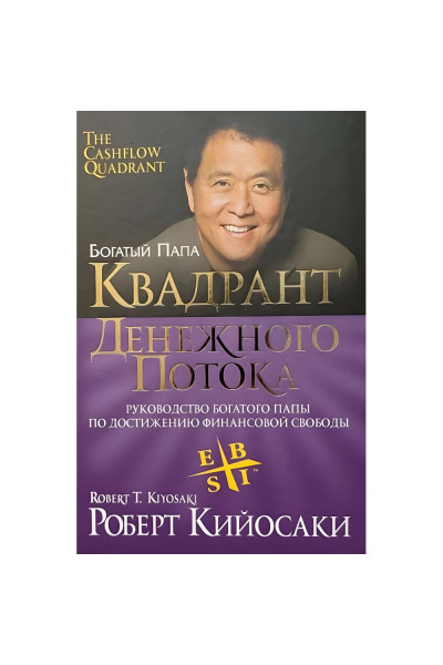 Квадрант денежного потока - Кийосаки Р. (мягкий переплет фиолетовая)