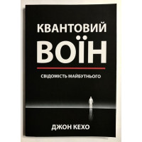 Квантовий воїн: свідомість майбутнього. Джон Кехо (українська мова/тверда обкладинка)