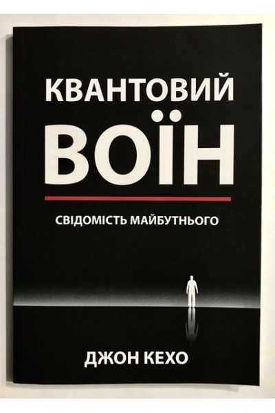 Квантовий воїн: свідомість майбутнього. Джон Кехо (українська мова/тверда обкладинка)