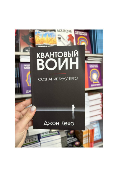 Квантовый воин сознание будущего - Джон Кехо (мягкий переплёт)