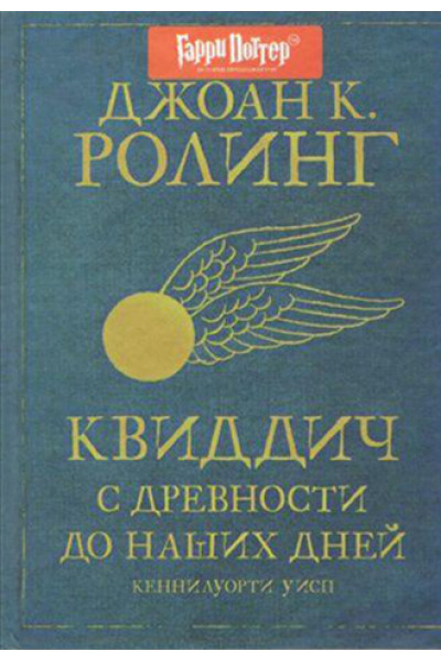 Квиддич с древности до наших дней - Джоан Ролинг (твердый)