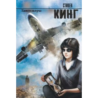 Лангольеры - Стивен Кинг (мягкий переплет)