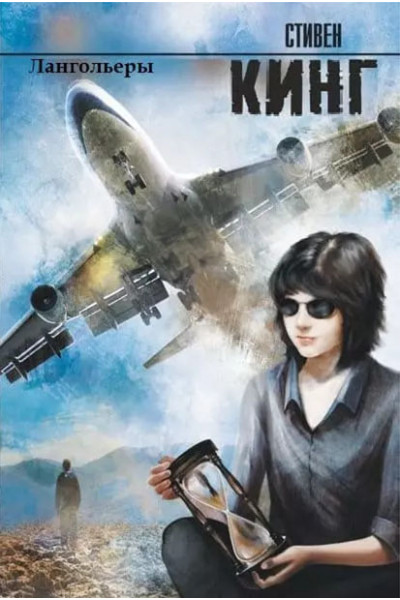 Лангольеры - Стивен Кинг (мягкий переплет)