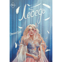 Лебедь - Эмилия Грин (мягкий)