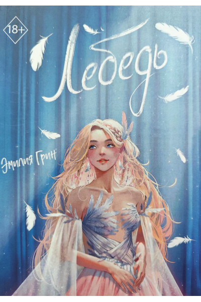 Лебедь - Эмилия Грин (мягкий)