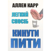 Легкий спосіб кинути пити – Аллен Карр (м'яка)