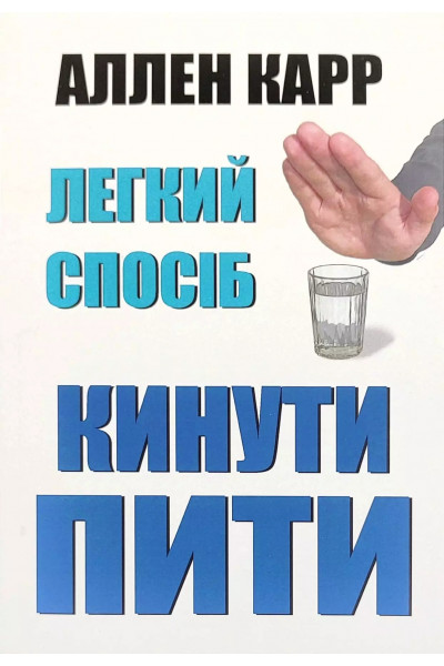 Легкий спосіб кинути пити – Аллен Карр (м'яка)