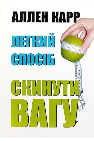 Легкий спосіб скинути вагу - Аленн Карр (мʼяка палітурка)