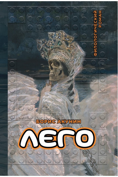 Лего - Акунин (мягкий)