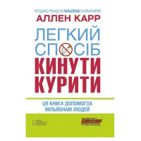 Легкий спосіб кинути курити - Карр Аллен