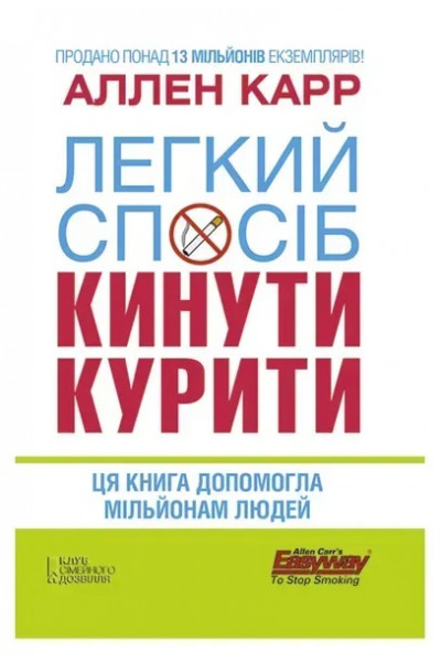 Легкий спосіб кинути курити - Карр Аллен