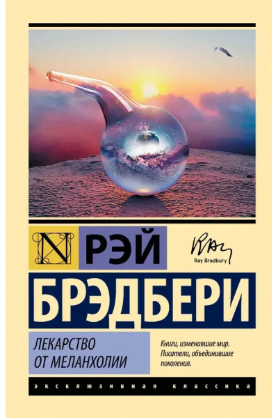 Лекарство от меланхолии - Рэй Брэдбери (Эк мягкий)