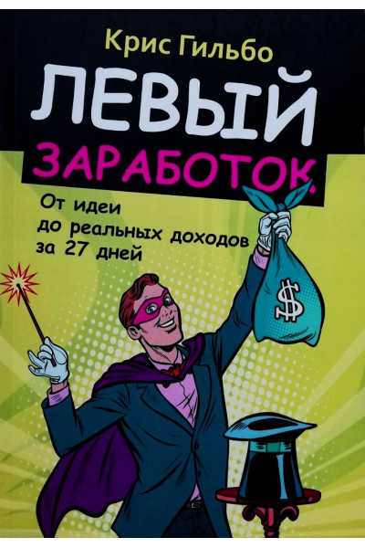 Левый заработок - Гильбо Крис (мягкий переплет)