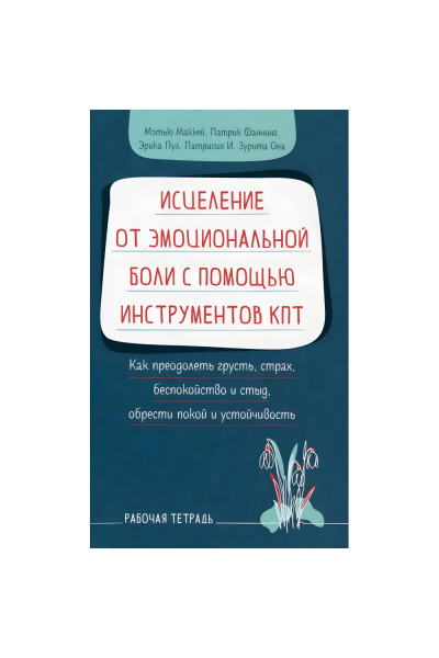 Исцеление от эмоциональной боли с помощью инструментов КПТ - Мэтью Маккей , Патрик Фаннинг (Мягкий)