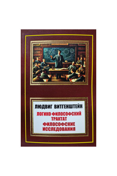 Логико-философский трактат - Людвиг Витгенштейн (мягкий)