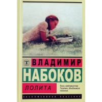 Лолита - Владимир Набоков (мягкий переплет)