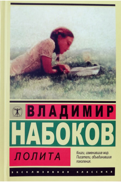 Лолита - Владимир Набоков (мягкий переплет)
