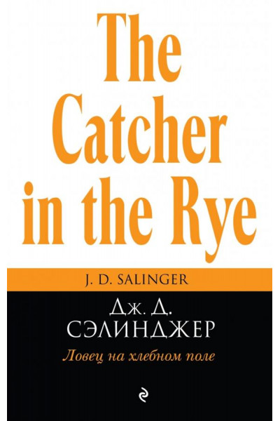 Ловец на хлебном поле - Сэлинджер (мягкий)