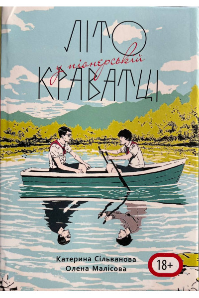 Літо у піонерській краватці - К. Селіванова, О. Малісова (мʼяка палітурка укр мова пухла)