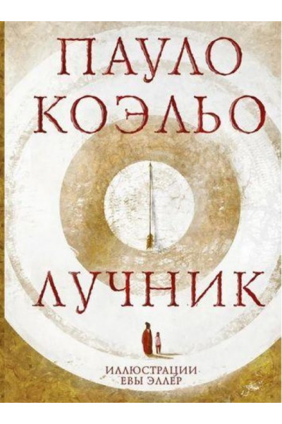 Лучник - Пауло Коэльо (мягкий переплет)