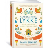МАЛЕНЬКАЯ КНИГА Lykke - Майк Викинг (Твердый)