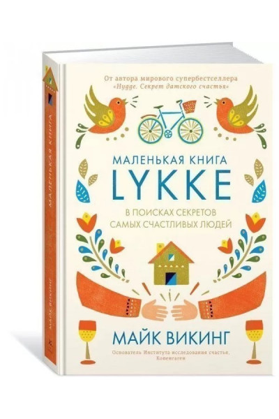 МАЛЕНЬКАЯ КНИГА Lykke - Майк Викинг (Твердый)