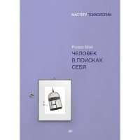 Человек в поисках себя - Ролло Мэй (мягкий)