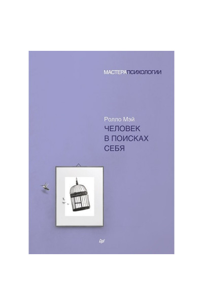 Человек в поисках себя - Ролло Мэй (мягкий)