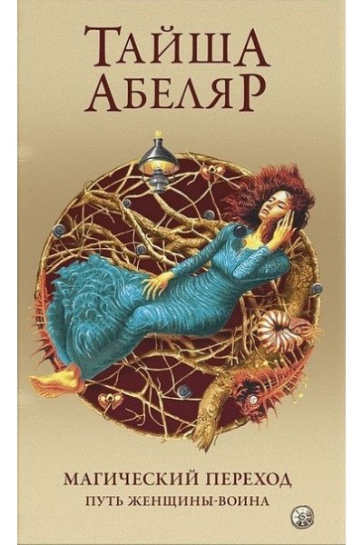 Магический переход. Путь женщины-воина - Тайша Абеляр (мягкий переплет)