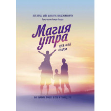 Магия утра для всей семьи - Хэл Элрод (мягкий переплёт)