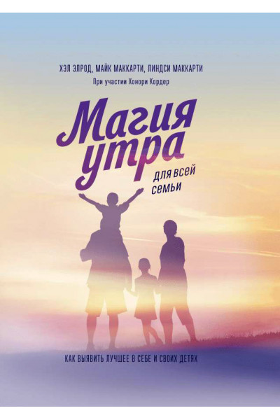 Магия утра для всей семьи - Хэл Элрод (мягкий переплёт)