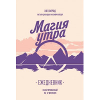 Магия утра Ежедневник - Хэл Элрод (мягкий) 