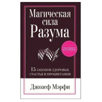 Магическая сила разума - Мэрфи (мягкий переплет)